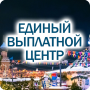icon Единый Выплатной Центр 2022