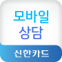 icon 신한카드 모바일상담 for Doopro P2