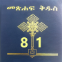icon Amharic Bible 81 መጽሐፍ ቅዱስ 81 for LG K10 LTE(K420ds)