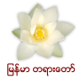 icon Myanmar Dhamma
