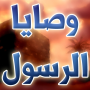icon com.skyray.wasaya_alrasool_55