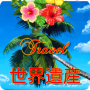 icon 世界遺産の旅【ハワイ編】タッキーならこんな旅をする‥？！ for Samsung Galaxy Note 10 1