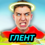 icon ГЛЕНТ - Смешные видео