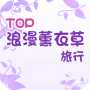 icon TOP浪漫薰衣草旅行 for Doopro P2