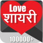 icon प्रेम शायरी Love Shayari SMS