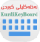 icon com.gorankeyboard.language.kurdi 4.2