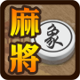 icon com.xidea.ChessMahjong