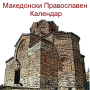 icon Macedonian Orthodox calendar