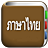 icon com.copyharuki.thaithaidictionaries 1.5.1