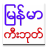 icon Myanmar Keyboard v0.07