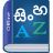 icon Sinhala Dictionary New Design