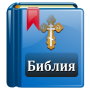 icon Библия Православная