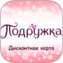 icon Дисконтная карта: Подружка for Samsung Galaxy Note 10 1