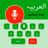 icon Arabic Voice Keyboard 1.2