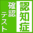 icon net.jp.apps.hakoya.nintikakunin 1.1.0