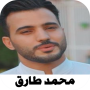 icon اناشيد محمد طارق 2022 بدون نت