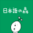icon Nihongonomori 1.1