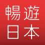icon 暢遊日本 - 提供日本旅遊攻略，商品翻譯，地圖導航，旅遊觀光資訊，購物美食優惠劵的日本行程助手