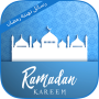 icon رسائل تهنئة رمضان 2017 for LG K10 LTE(K420ds)