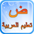 icon Arabic Alphabet 6.0.0.1