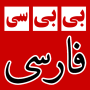 icon بی بی سی فارسی BBC Farsi News
