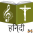 icon Hindi Christain Songs 10.9.7