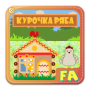 icon Курочка Ряба. Интерактивная. for Samsung Galaxy Note 10 1