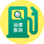 icon 油價公告