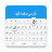 icon Persian Keyboard 1.9