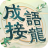 icon com.wordpuzzle.chengyu 5.131