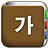 icon com.copyharuki.koreankoreandictionaries 1.6.5