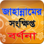 icon জানান্নামের সংক্ষিপ্ত বর্ণনা for Doopro P2