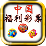icon 中国福利彩票,双色球,福彩3D,七乐彩