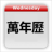 icon com.mdjstudio.android.chinesecalendar 1.0.8