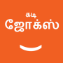 icon Kadi Jokes in Tamil