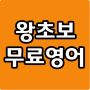 icon 왕초보 무료영어 - 생활영어, 기초영어회화를 평생 무료로!!