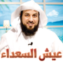 icon عيش السعداء - الشيخ العريفي for oppo F1
