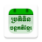 icon Khmer Lunar Calendar 4.7.1
