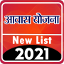 icon Awas Yojana New list 2021