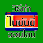 icon com.pausan.howto.makecarlicensethailand