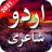 icon Urdu Shayari 1.7