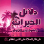 icon com.dla2elalhkhayratt777moha7.app