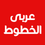 icon Cute Arabic Fonts for FlipFont for Samsung Galaxy Core Max