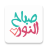icon com.coolstickers.wastickerappsmorningevning 4.2.2