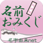 icon net.namae_yurai.namaeOmikuji