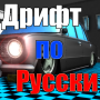 icon Дрифт по Русски