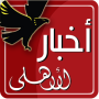 icon أخبار الأهلى Akhbar AlAhly