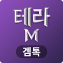 icon 겜톡 for 테라M