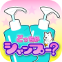 icon Memory game:Which is shampoo? for LG K10 LTE(K420ds)