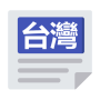 icon 台灣報紙 | 新聞 Taiwan News & Newspaper